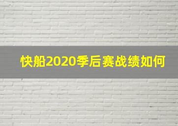 快船2020季后赛战绩如何