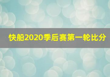 快船2020季后赛第一轮比分