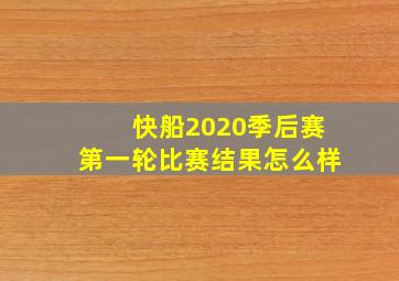 快船2020季后赛第一轮比赛结果怎么样