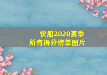 快船2020赛季所有得分榜单图片