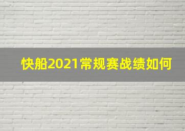 快船2021常规赛战绩如何