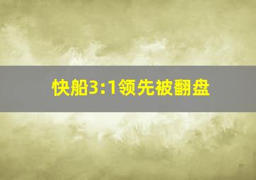 快船3:1领先被翻盘