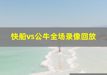 快船vs公牛全场录像回放