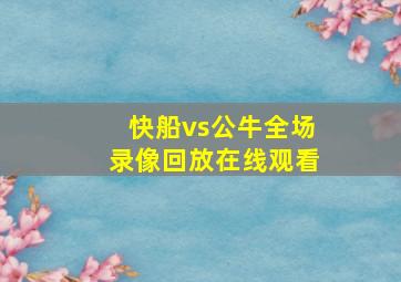 快船vs公牛全场录像回放在线观看