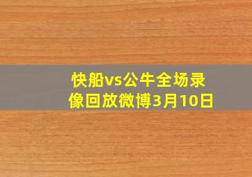 快船vs公牛全场录像回放微博3月10日