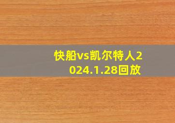 快船vs凯尔特人2024.1.28回放