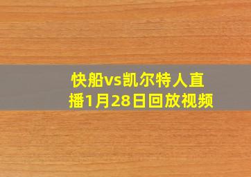 快船vs凯尔特人直播1月28日回放视频