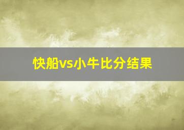 快船vs小牛比分结果