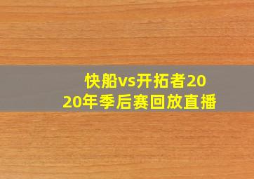 快船vs开拓者2020年季后赛回放直播