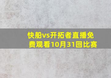 快船vs开拓者直播免费观看10月31回比赛