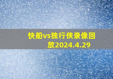 快船vs独行侠录像回放2024.4.29