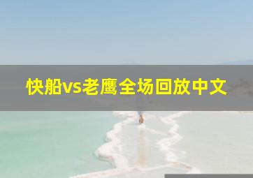 快船vs老鹰全场回放中文