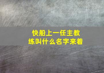 快船上一任主教练叫什么名字来着