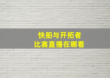 快船与开拓者比赛直播在哪看