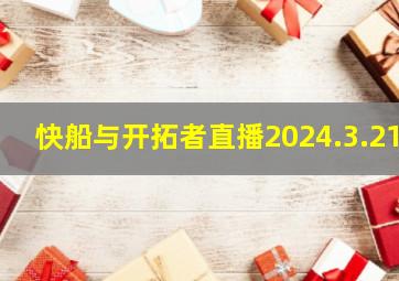 快船与开拓者直播2024.3.21