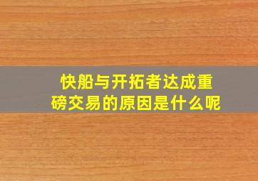 快船与开拓者达成重磅交易的原因是什么呢