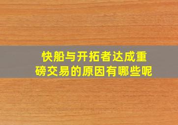 快船与开拓者达成重磅交易的原因有哪些呢