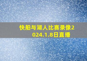 快船与湖人比赛录像2024.1.8日直播