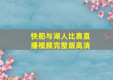 快船与湖人比赛直播视频完整版高清