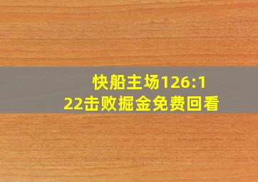 快船主场126:122击败掘金免费回看