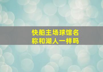 快船主场球馆名称和湖人一样吗