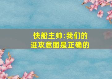 快船主帅:我们的进攻意图是正确的