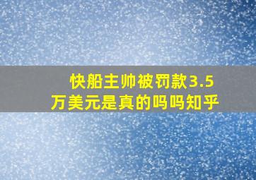 快船主帅被罚款3.5万美元是真的吗吗知乎