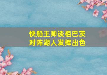 快船主帅谈祖巴茨对阵湖人发挥出色