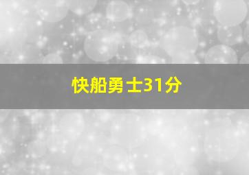 快船勇士31分