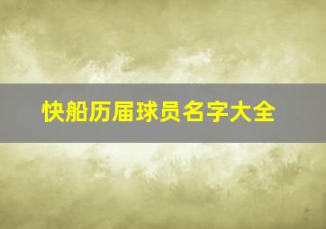 快船历届球员名字大全