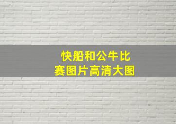 快船和公牛比赛图片高清大图