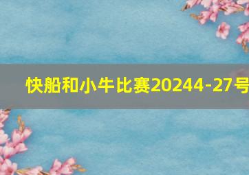 快船和小牛比赛20244-27号