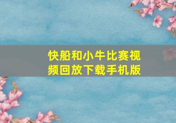 快船和小牛比赛视频回放下载手机版