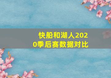 快船和湖人2020季后赛数据对比