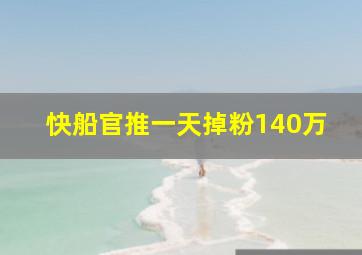 快船官推一天掉粉140万