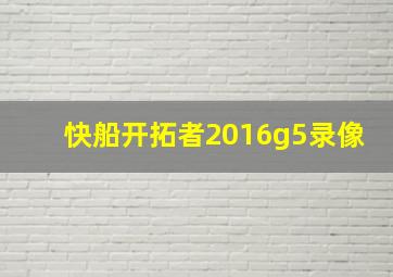 快船开拓者2016g5录像