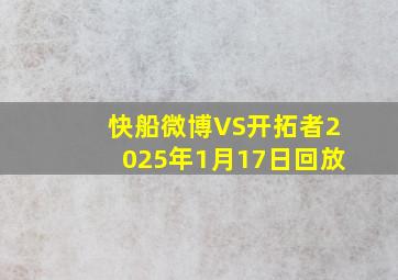 快船微博VS开拓者2025年1月17日回放