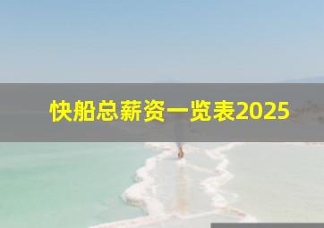 快船总薪资一览表2025