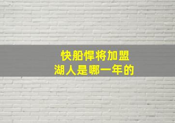 快船悍将加盟湖人是哪一年的