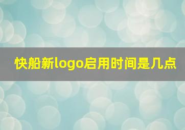 快船新logo启用时间是几点