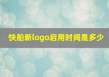 快船新logo启用时间是多少