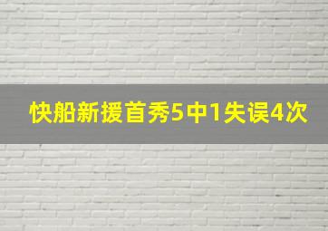 快船新援首秀5中1失误4次