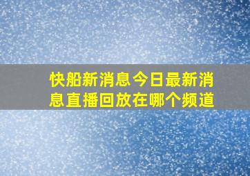 快船新消息今日最新消息直播回放在哪个频道