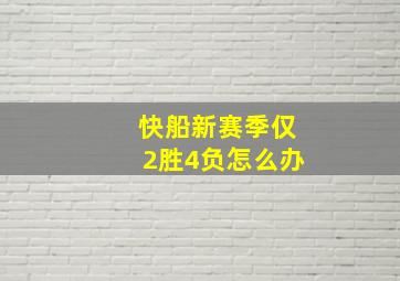 快船新赛季仅2胜4负怎么办