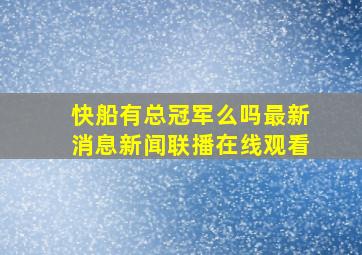 快船有总冠军么吗最新消息新闻联播在线观看