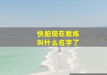 快船现在教练叫什么名字了