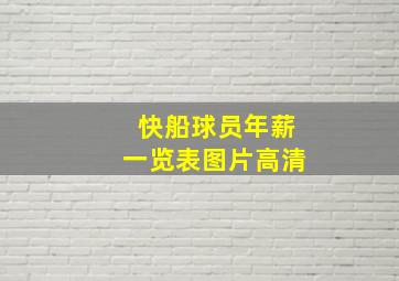 快船球员年薪一览表图片高清