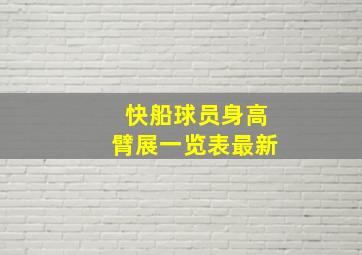 快船球员身高臂展一览表最新