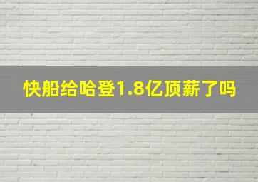 快船给哈登1.8亿顶薪了吗