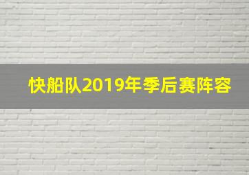 快船队2019年季后赛阵容